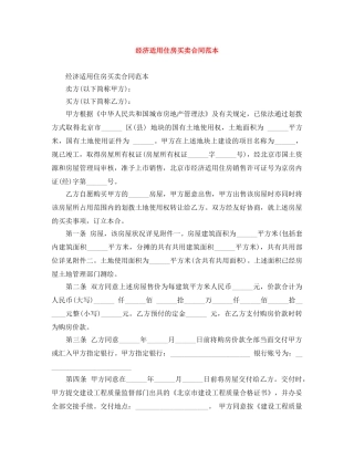 经济适用住房买卖合同范本 