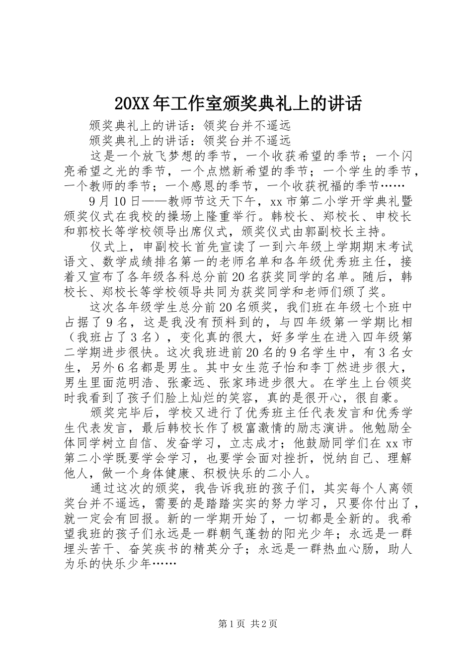 20XX年工作室颁奖典礼上的讲话发言(4)_第1页