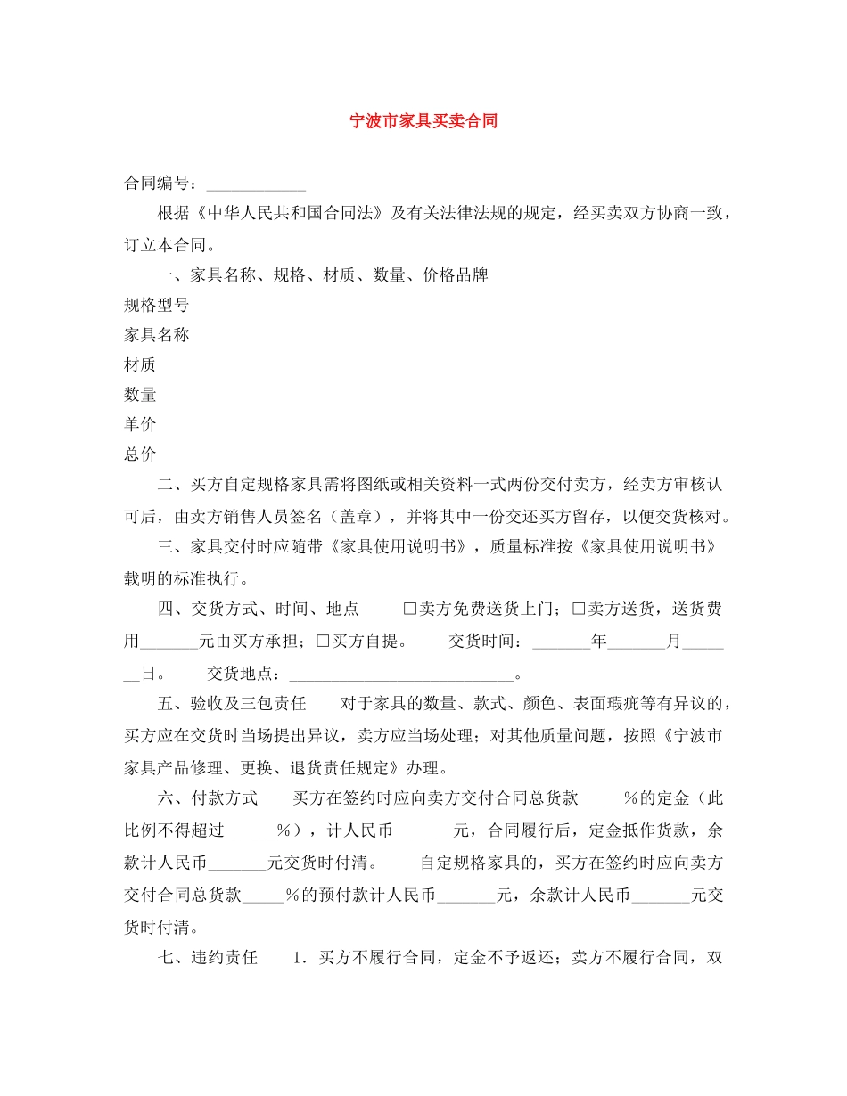 宁波市家具买卖合同 _第1页