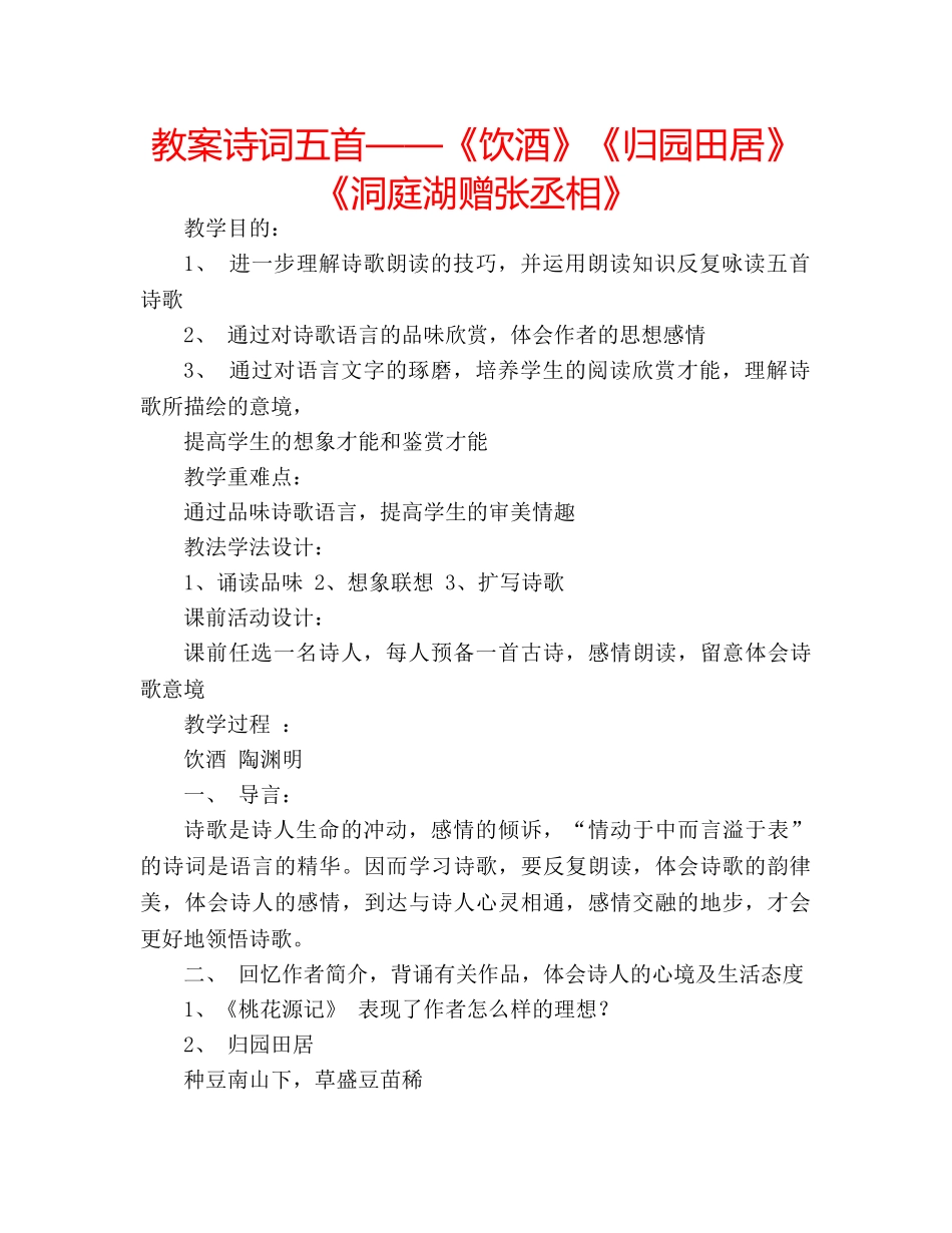 教案诗词五首——《饮酒》《归园田居》《洞庭湖赠张丞相》 _第1页
