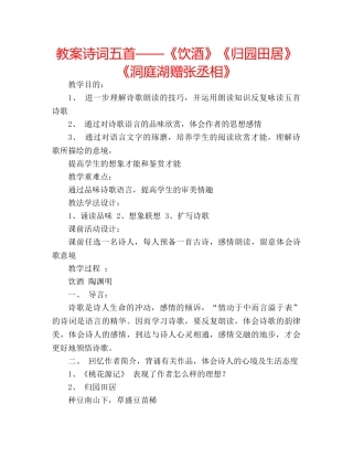 教案诗词五首——《饮酒》《归园田居》《洞庭湖赠张丞相》 