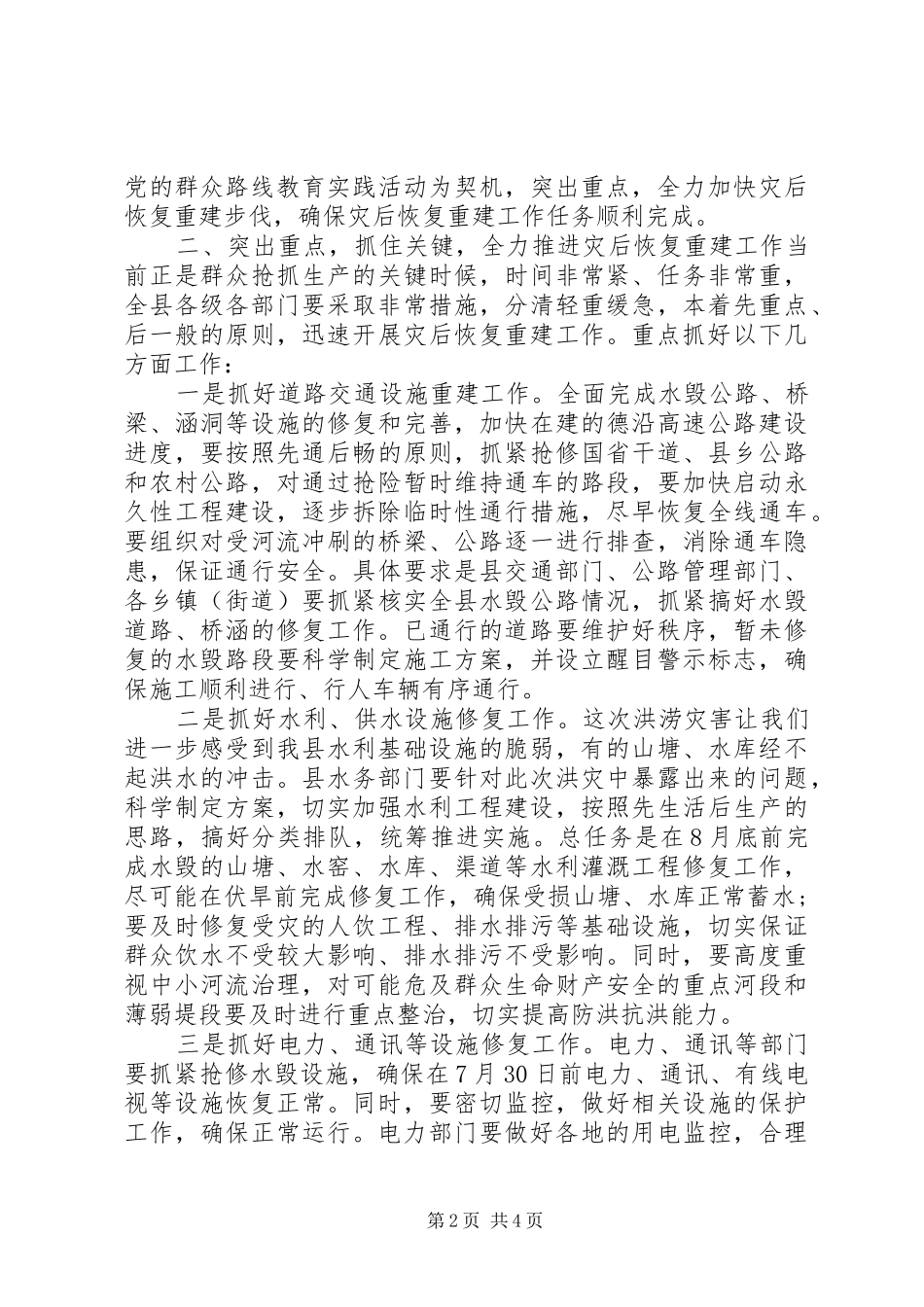 全县洪涝灾后恢复重建工作部署会上的讲话发言_第2页