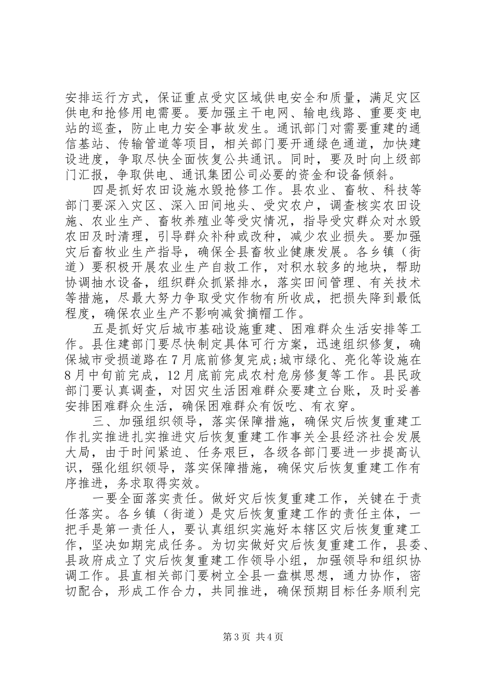 全县洪涝灾后恢复重建工作部署会上的讲话发言_第3页