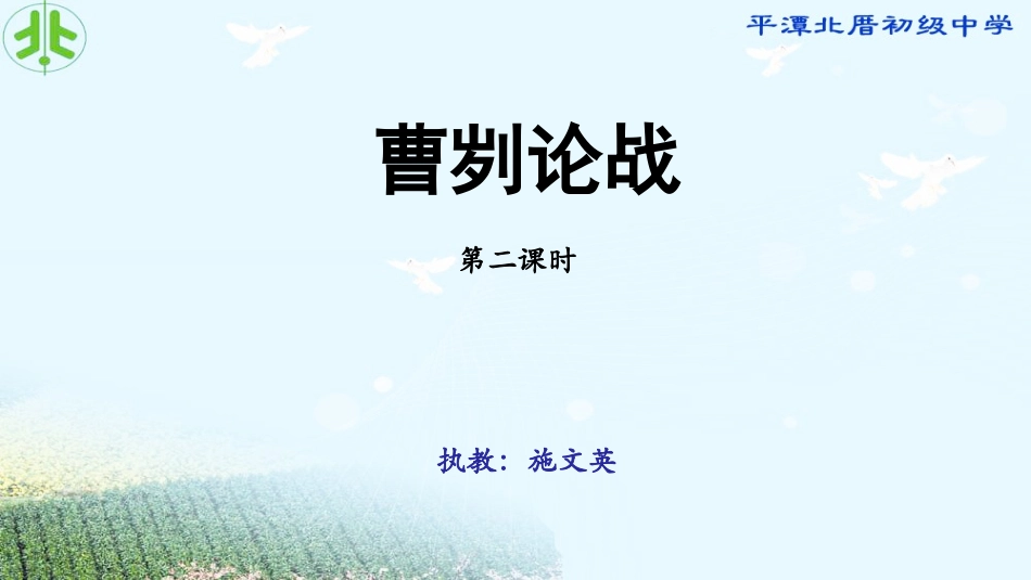 《曹刿论战》第二课时课件_第1页