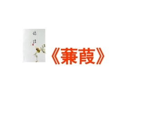 《诗经》两首之《蒹葭》