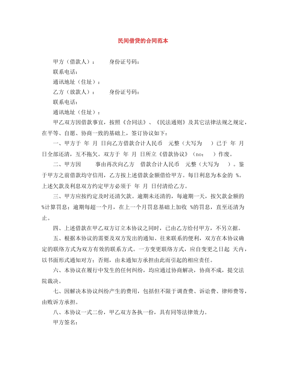 民间借贷的合同范本 _第1页