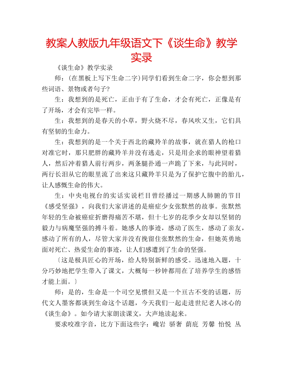 教案人教版九年级语文下《谈生命》教学实录 _第1页