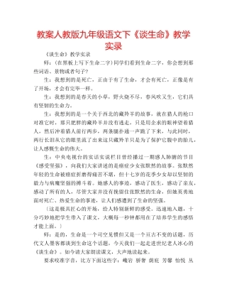 教案人教版九年级语文下《谈生命》教学实录 