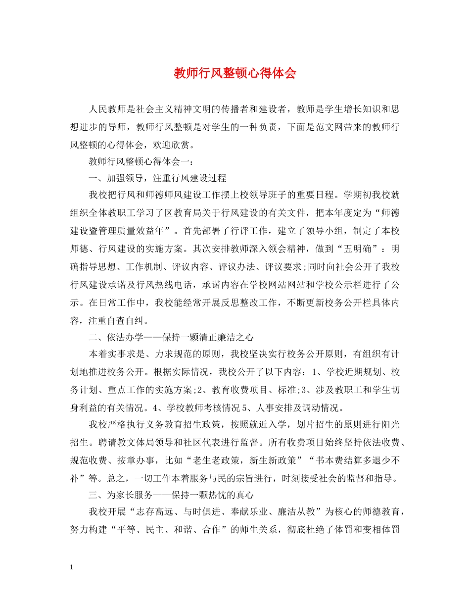 教师行风整顿心得体会 _第1页