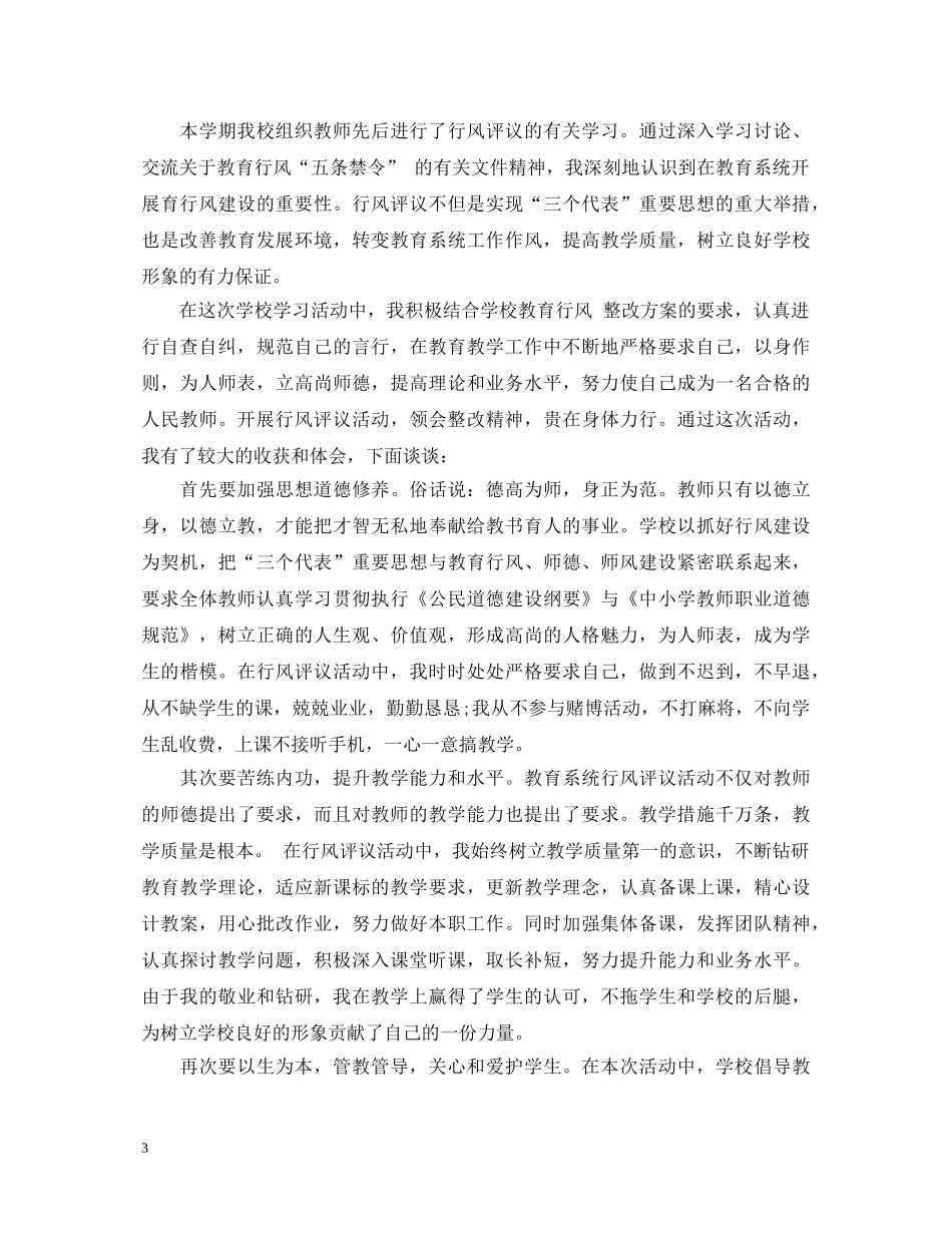 教师行风整顿心得体会 _第3页