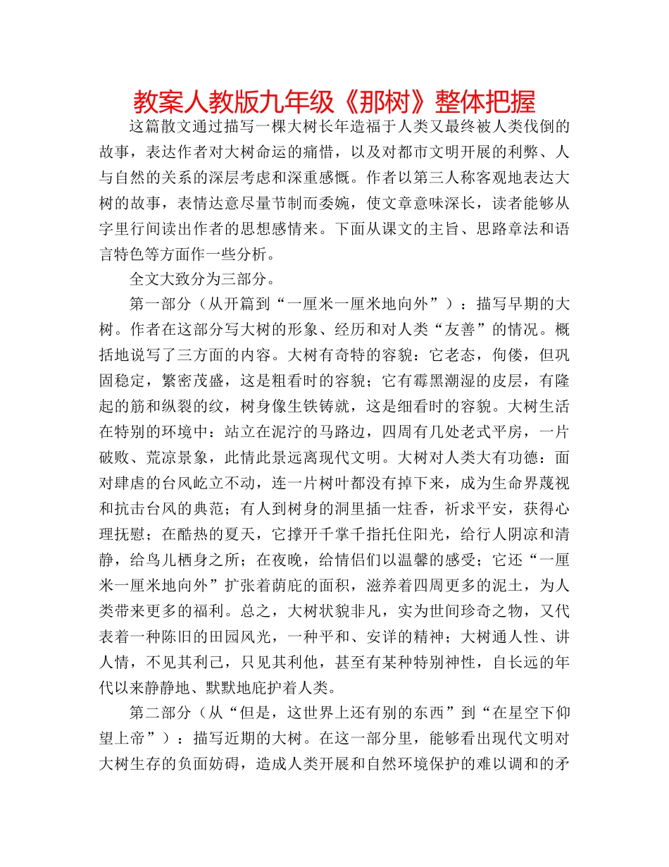 教案人教版九年级《那树》整体把握 _第1页