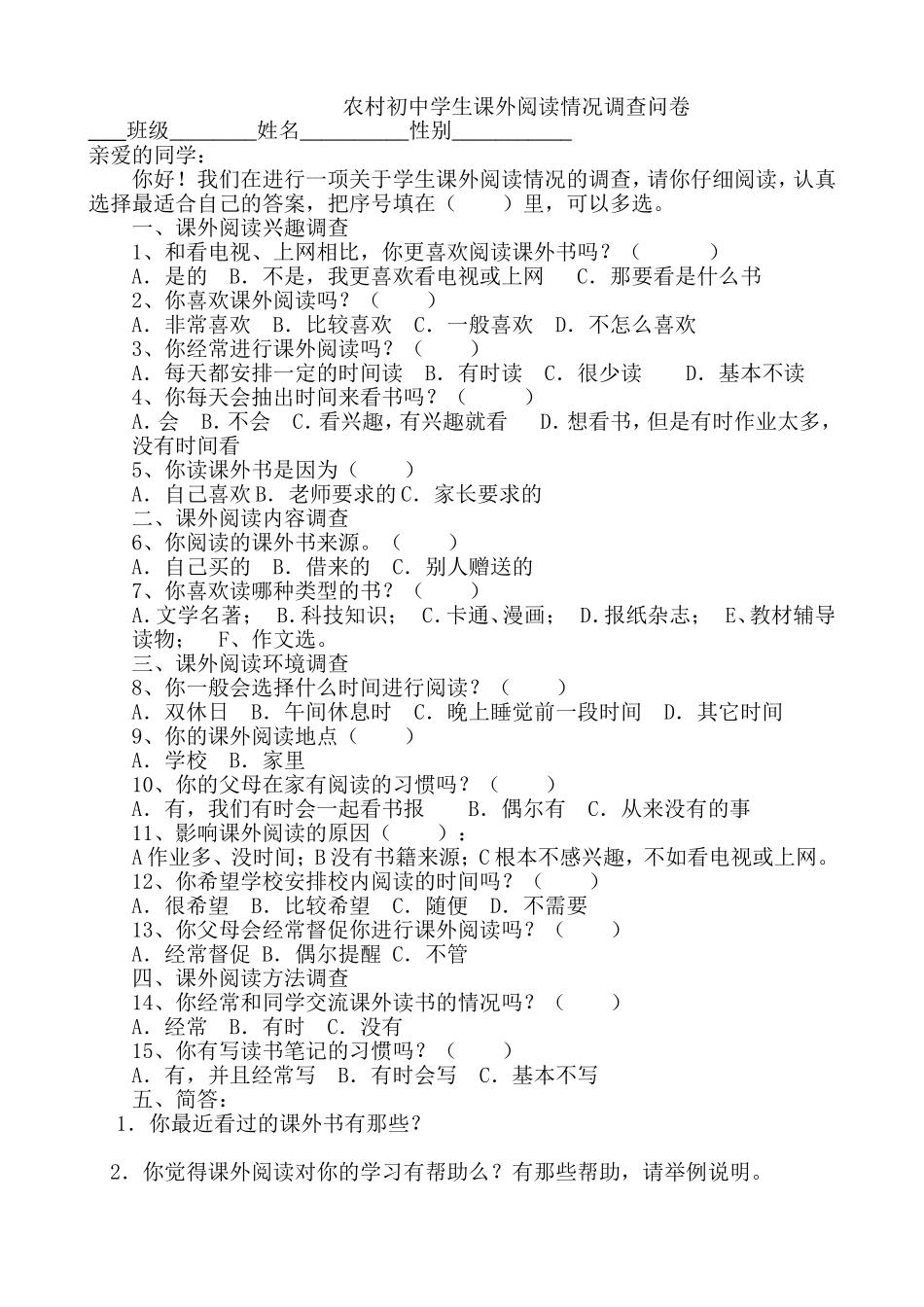 农村初中生课外阅读情况调查问卷_第1页