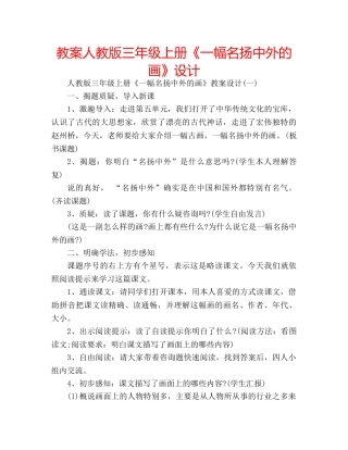 教案人教版三年级上册《一幅名扬中外的画》设计 