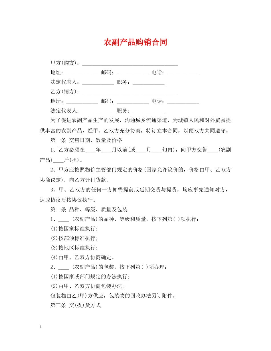 农副产品购销合同2_第1页