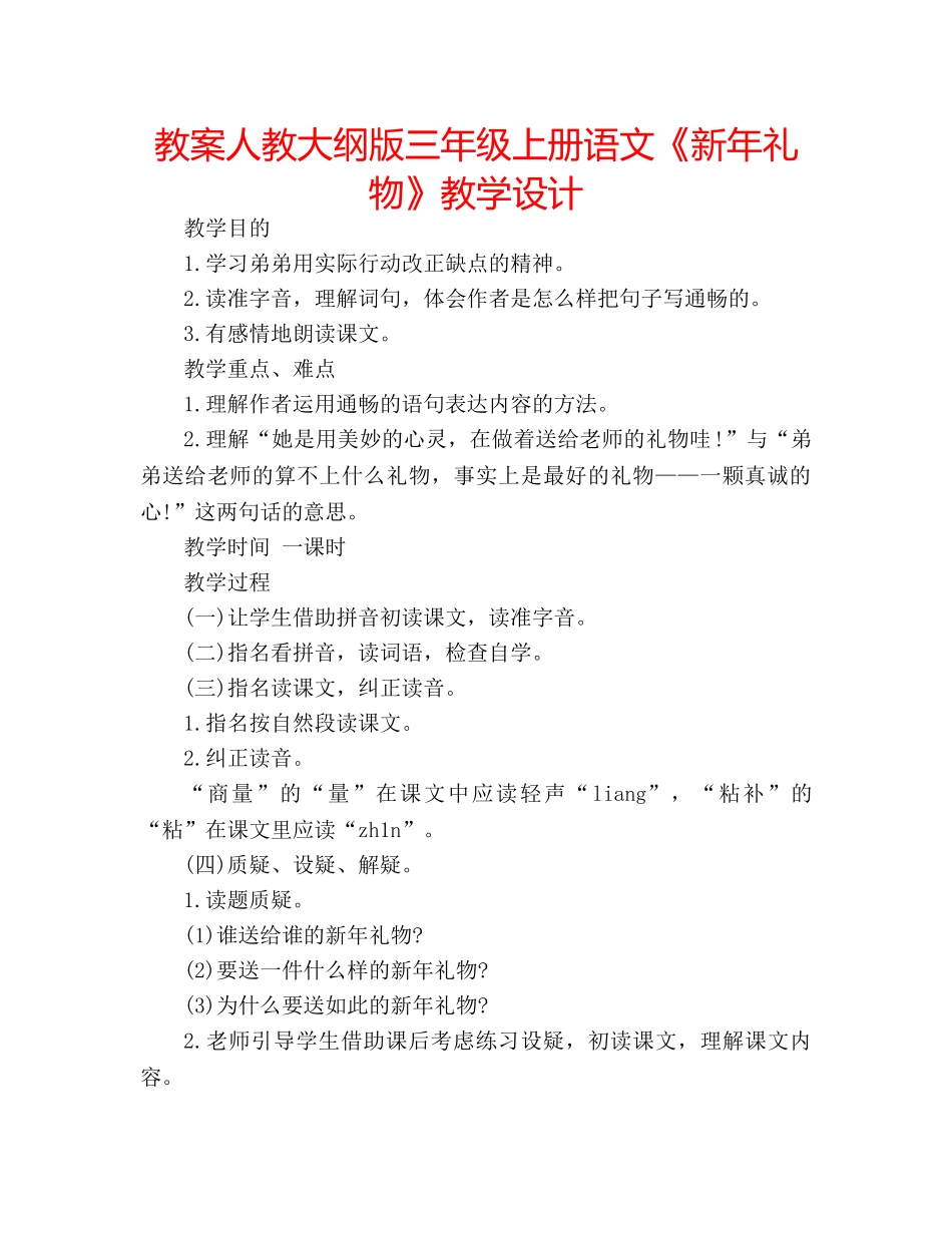 教案人教大纲版三年级上册语文《新年礼物》教学设计 _第1页
