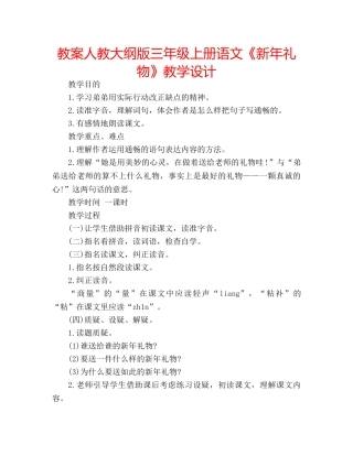 教案人教大纲版三年级上册语文《新年礼物》教学设计 