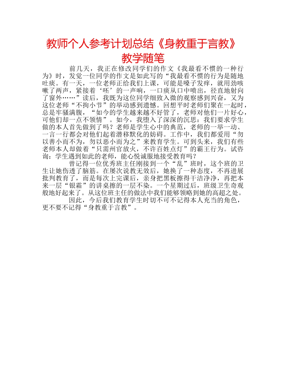 教师个人参考计划总结《身教重于言教》教学随笔 _第1页