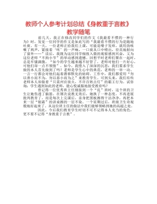 教师个人参考计划总结《身教重于言教》教学随笔 