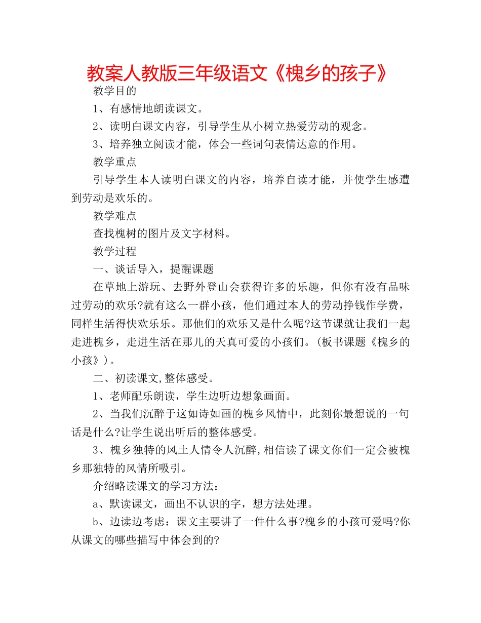 教案人教版三年级语文《槐乡的孩子》 _第1页