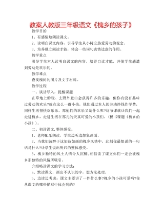 教案人教版三年级语文《槐乡的孩子》 