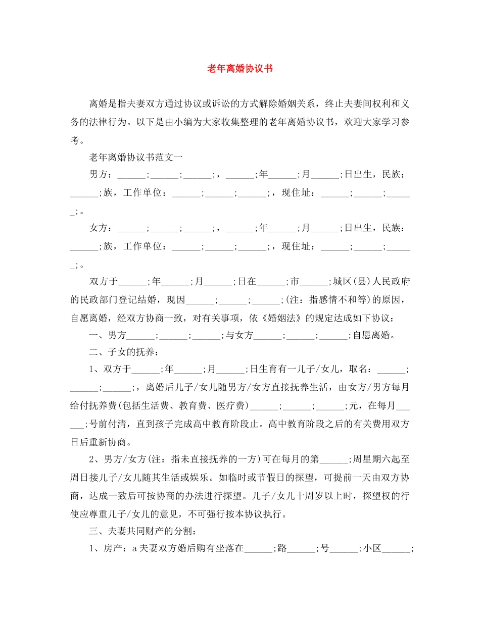 老年离婚协议书 _第1页