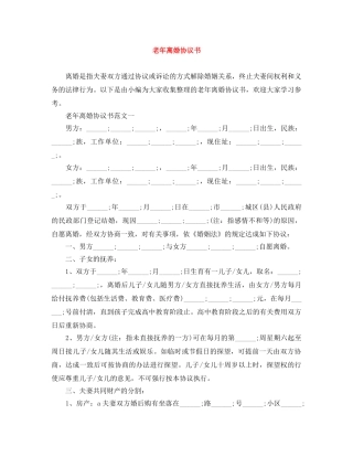 老年离婚协议书 