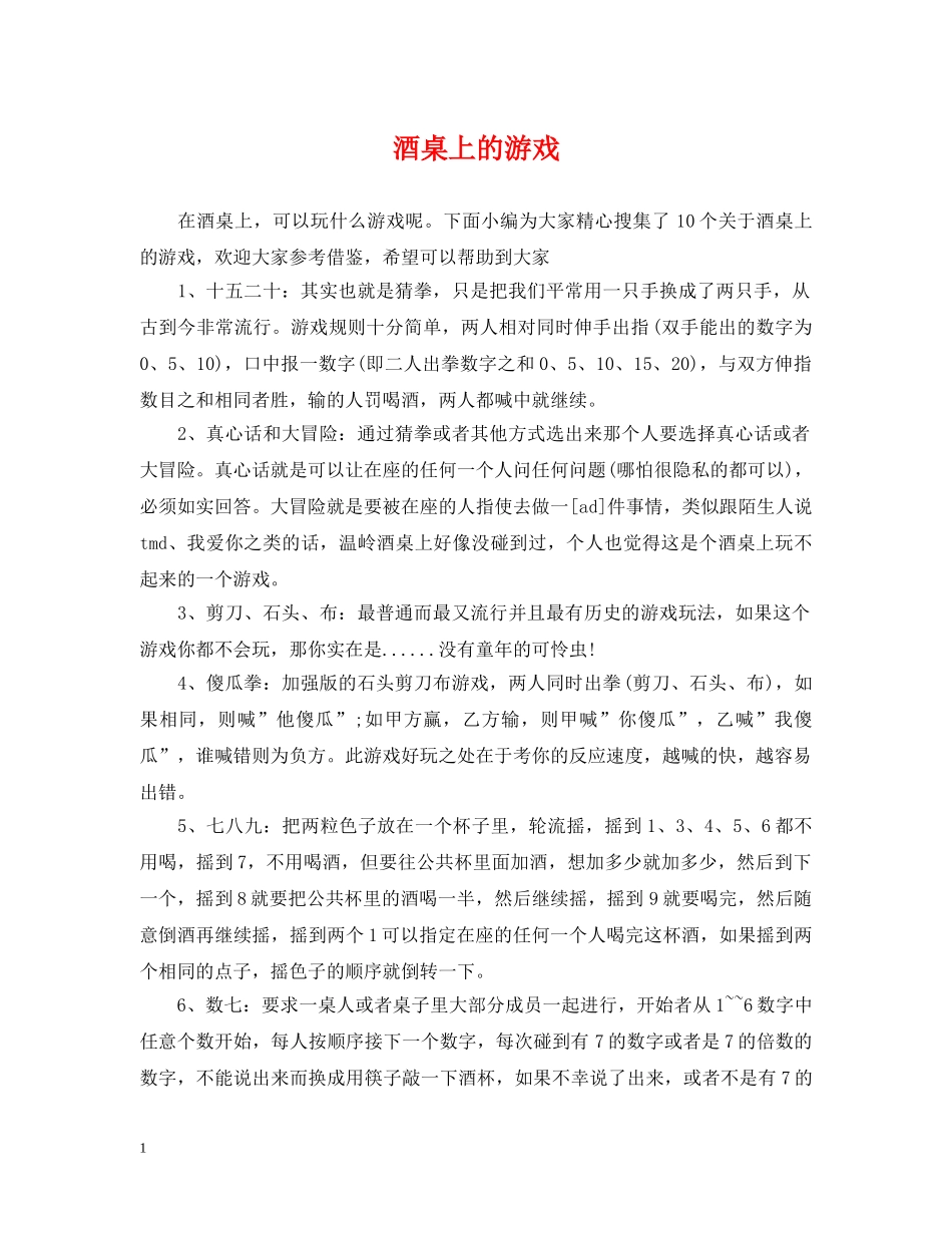 酒桌上的游戏 _第1页