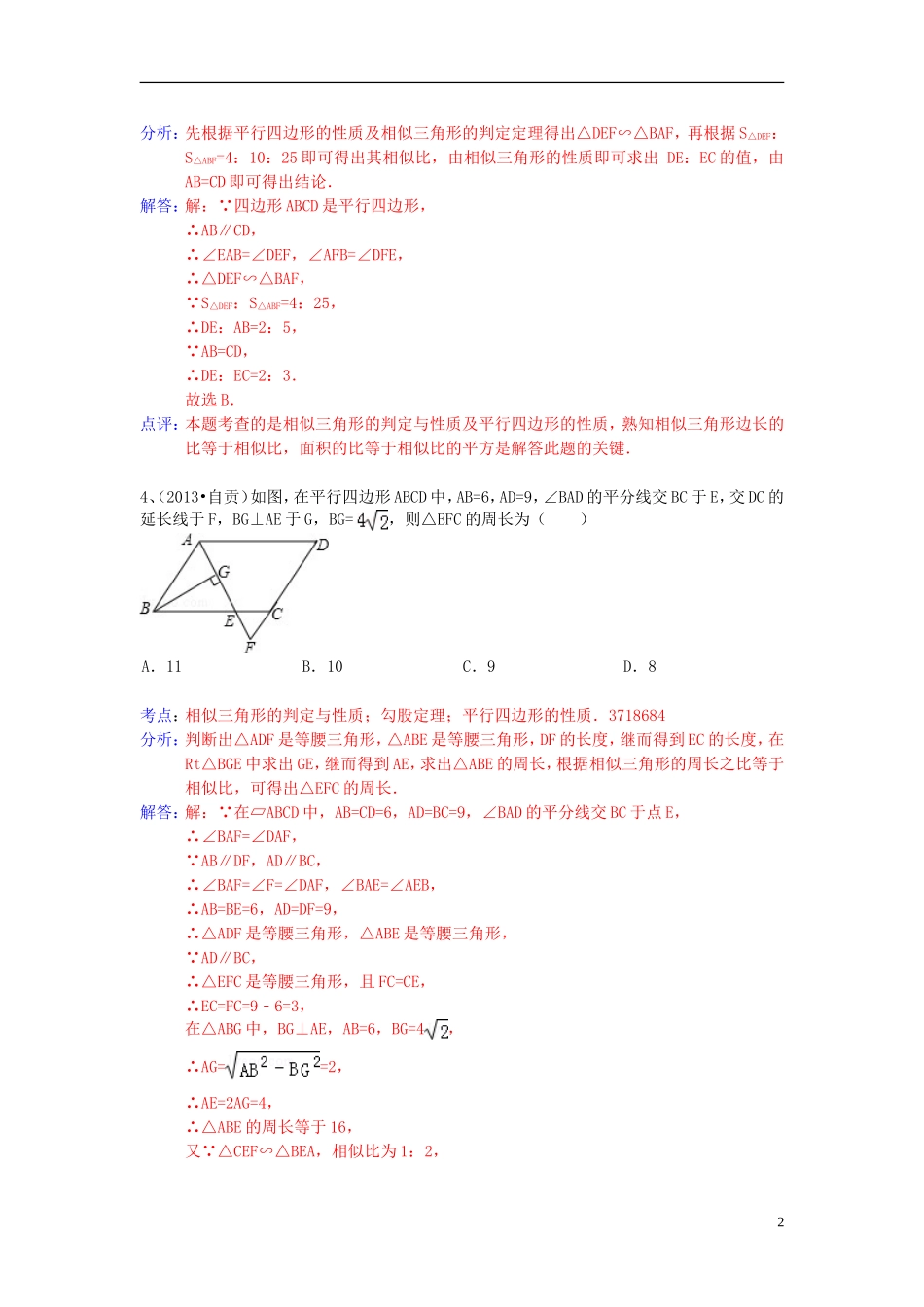 （全国120套）2013年中考数学试卷分类汇编平行四边形_第2页