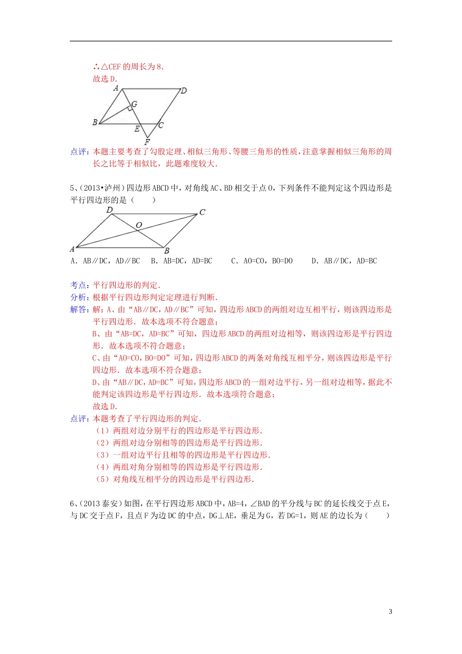 （全国120套）2013年中考数学试卷分类汇编平行四边形_第3页