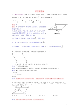 （全国120套）2013年中考数学试卷分类汇编平行四边形