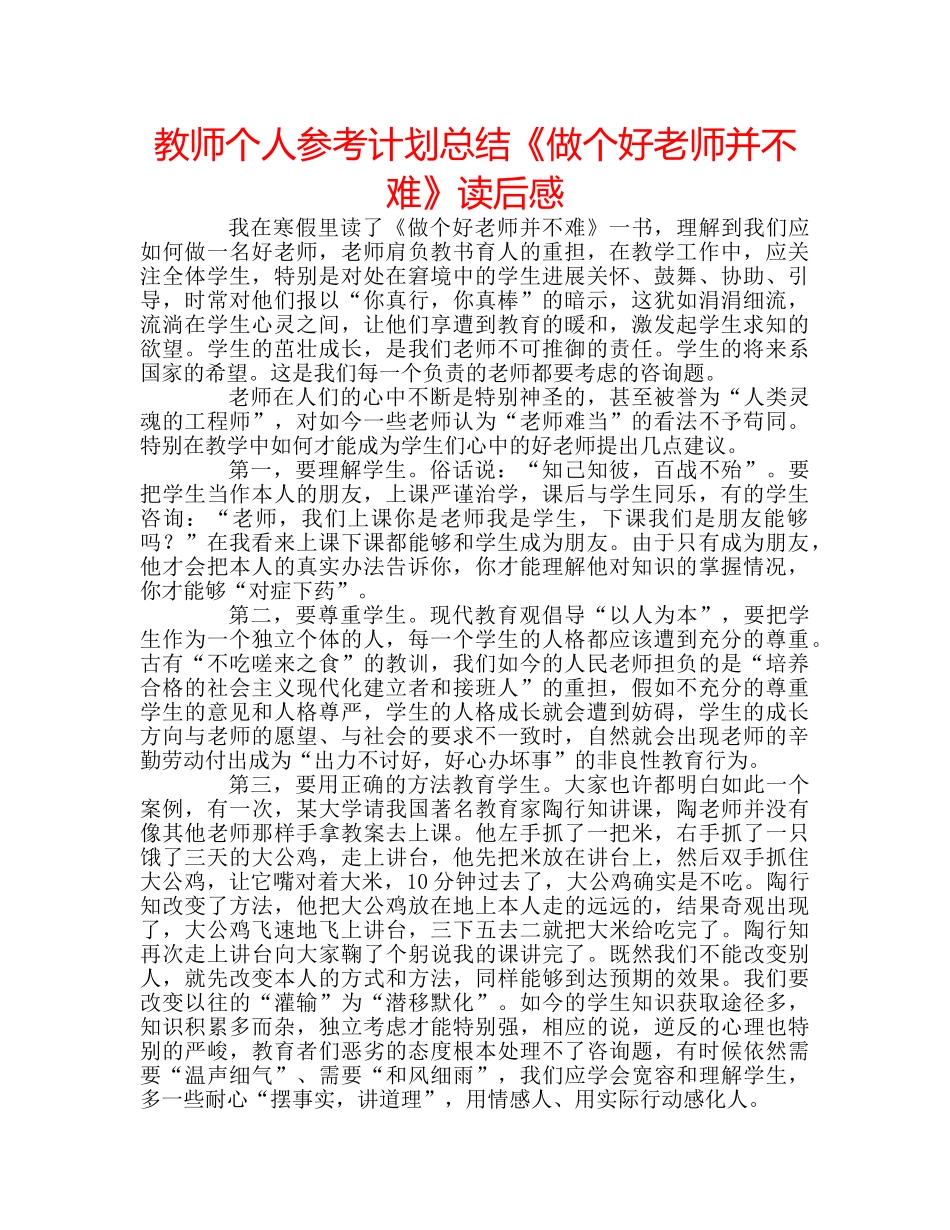 教师个人参考计划总结《做个好老师并不难》读后感 _第1页