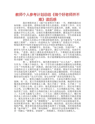 教师个人参考计划总结《做个好老师并不难》读后感 