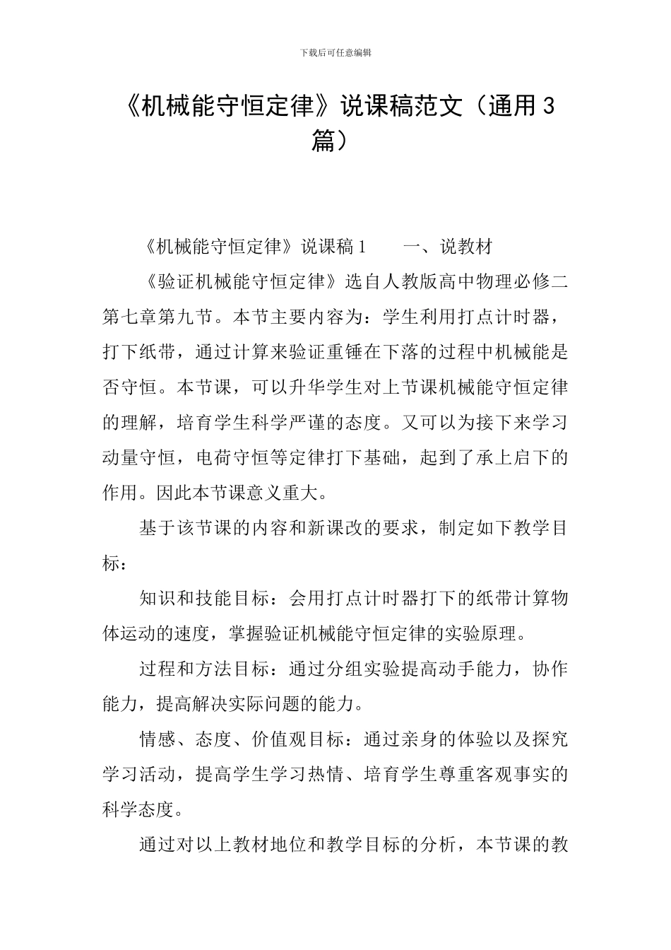 《机械能守恒定律》说课稿范文_第1页