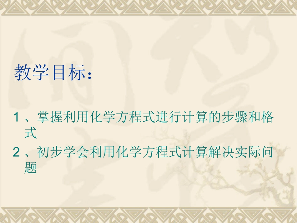 课题3利用化学方程式的简单计算 (3)_第2页