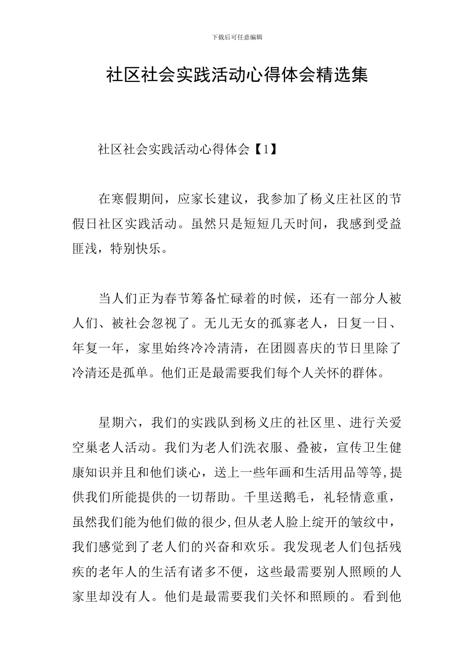 社区社会实践活动心得体会精选集_第1页