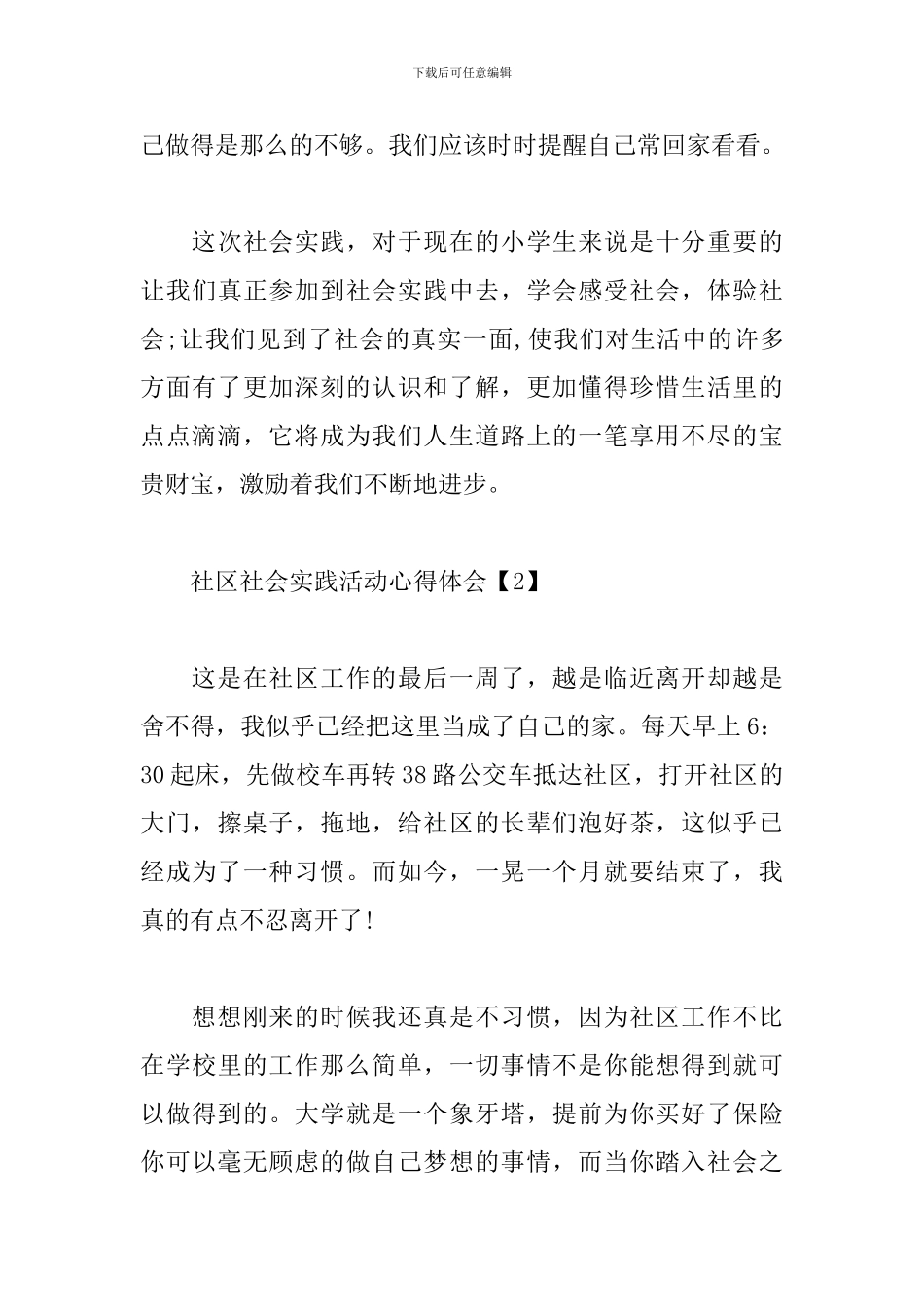 社区社会实践活动心得体会精选集_第3页