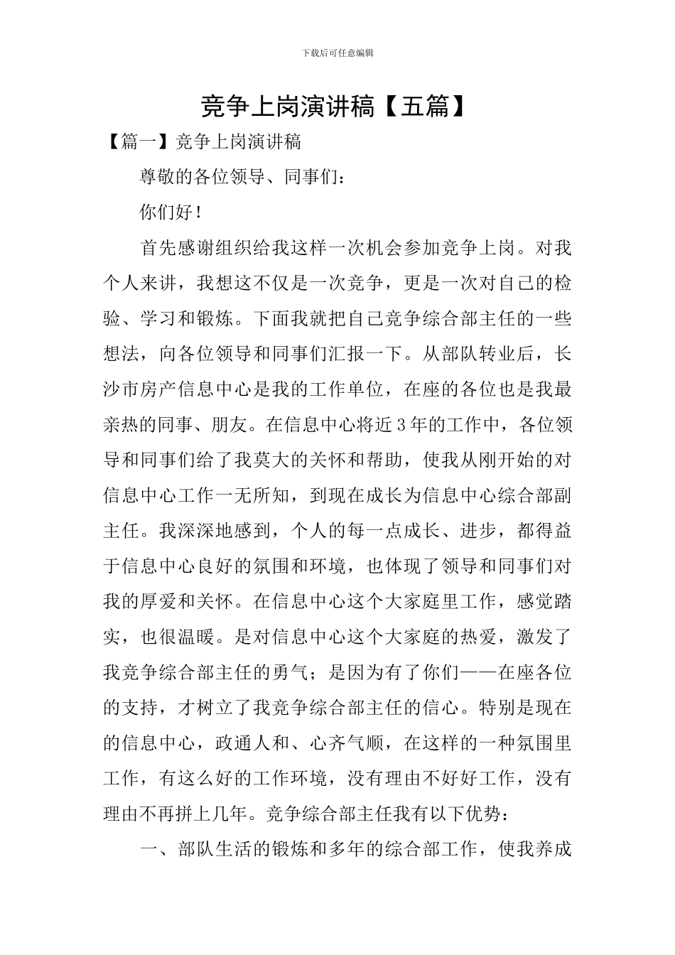 竞争上岗演讲稿_第1页