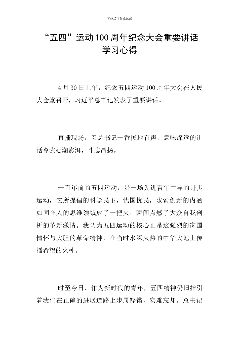 “五四”运动100周年纪念大会重要讲话学习心得_第1页