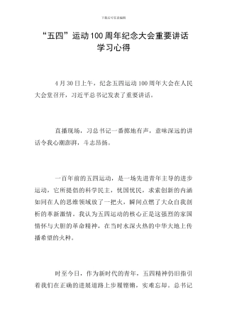 “五四”运动100周年纪念大会重要讲话学习心得