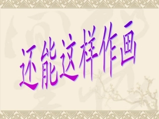 还能这样作画