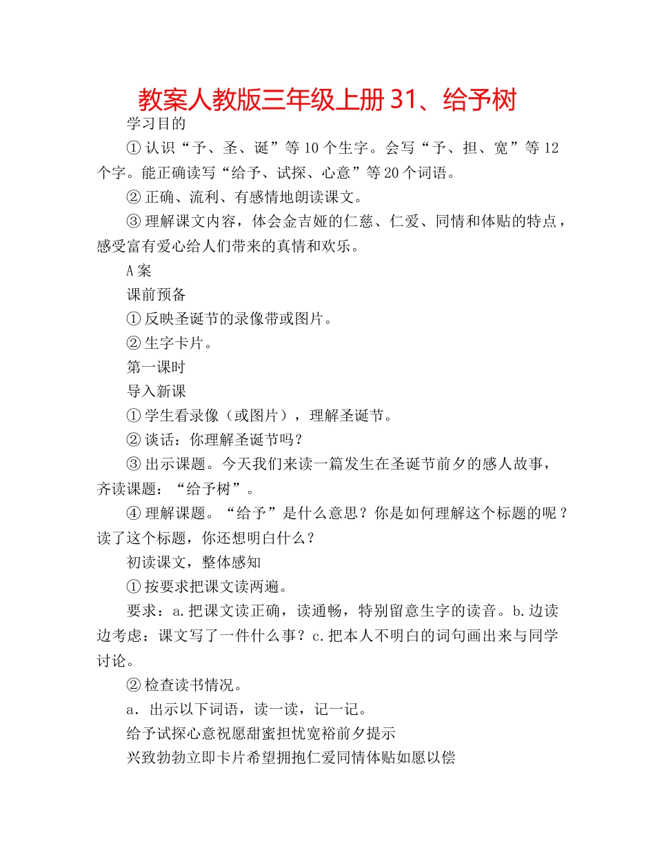 教案人教版三年级上册31、给予树 _第1页
