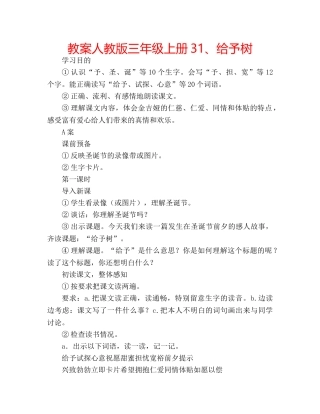 教案人教版三年级上册31、给予树 