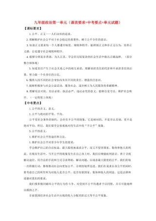 九级政治 第一单元课表要求+中考要点+单元试题 鲁教版