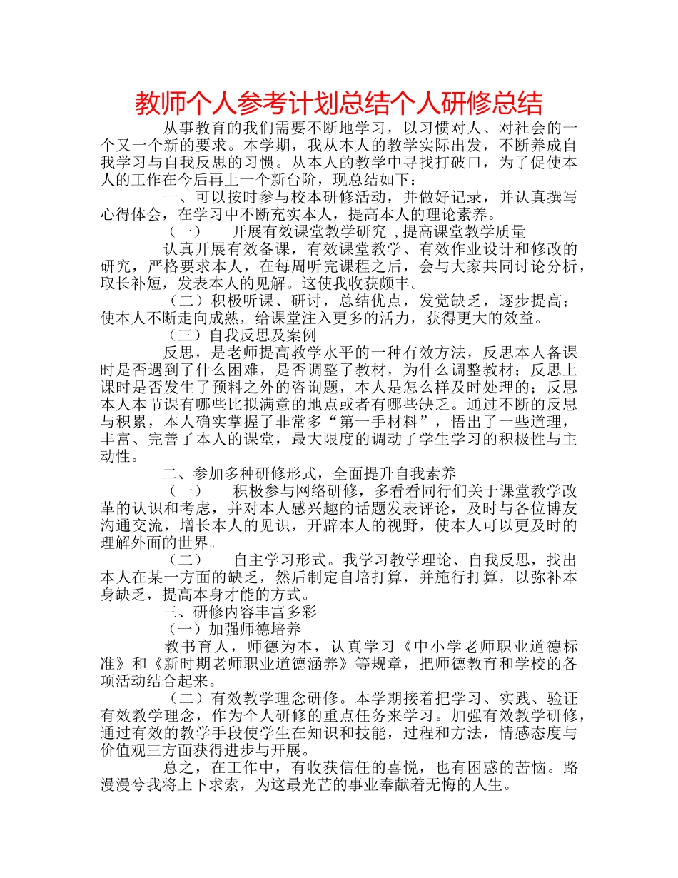 教师个人参考计划总结个人研修总结 _第1页