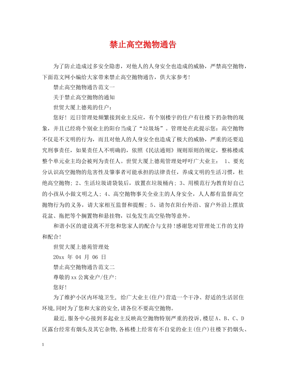 禁止高空抛物通告 _第1页