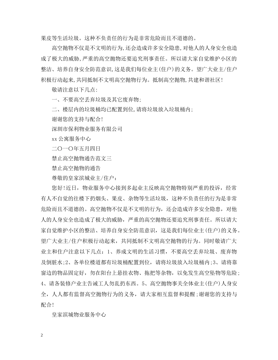 禁止高空抛物通告 _第2页