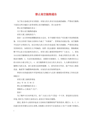 禁止高空抛物通告 