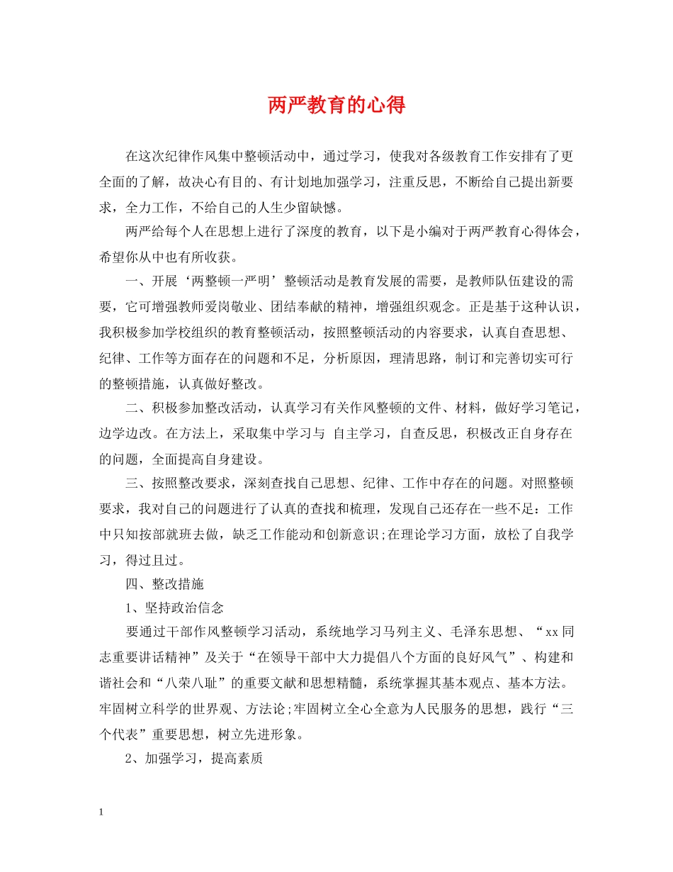 两严教育的心得_第1页