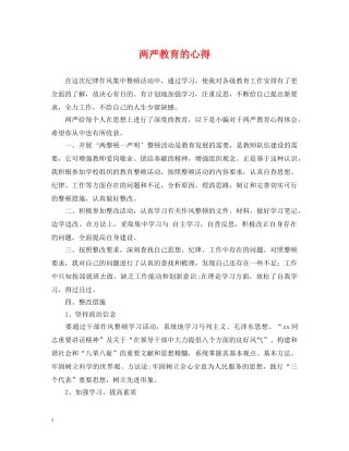 两严教育的心得