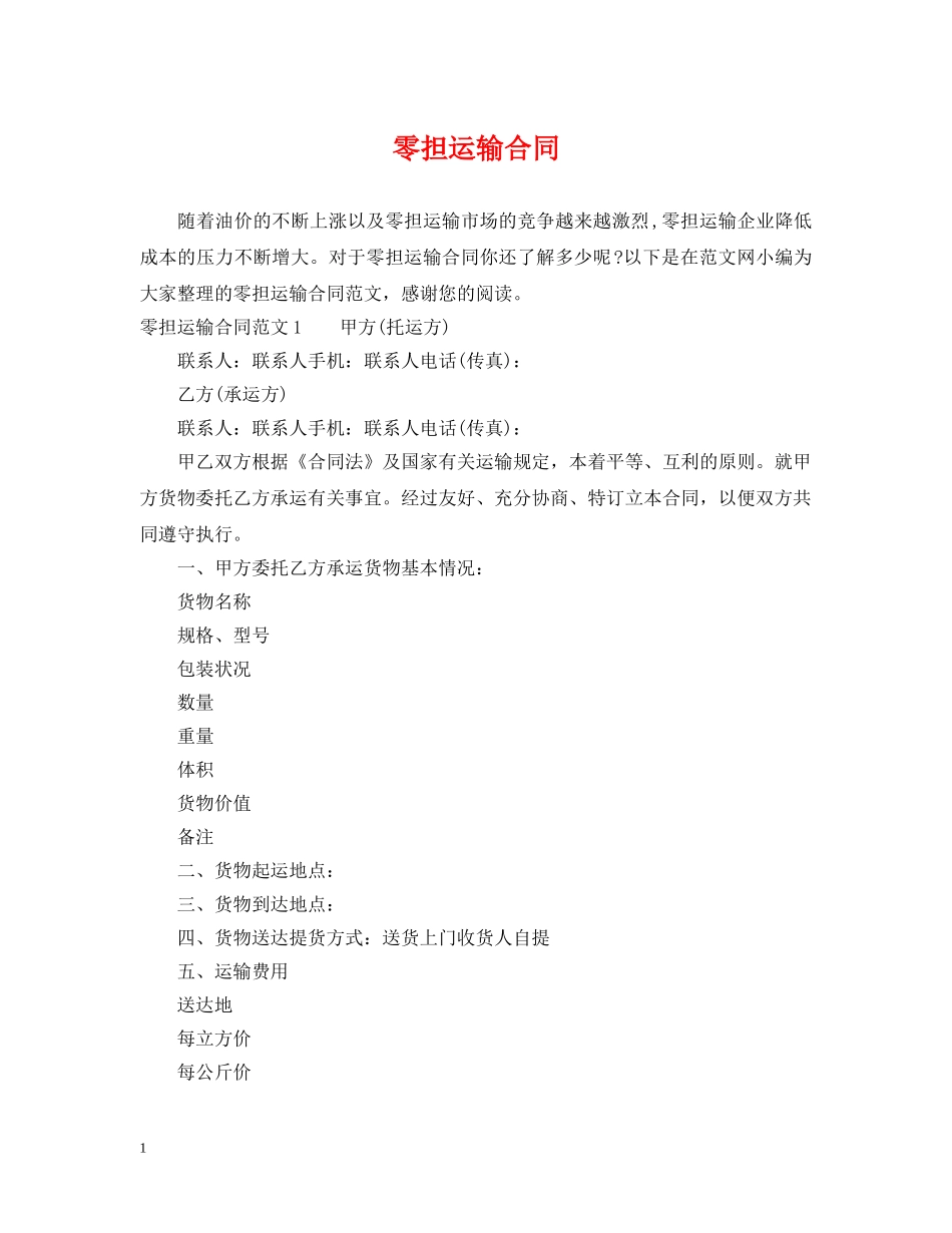 零担运输合同 _第1页